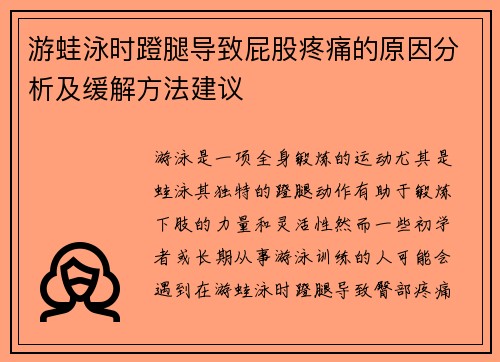 游蛙泳时蹬腿导致屁股疼痛的原因分析及缓解方法建议