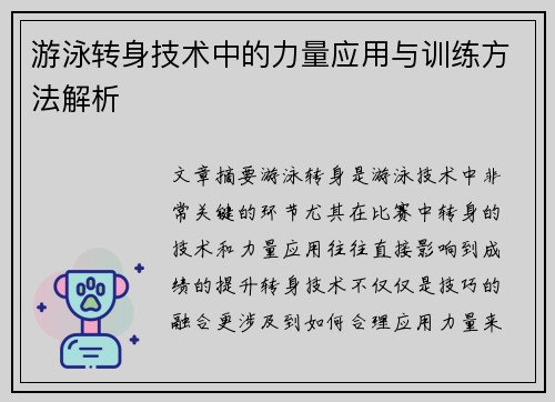 游泳转身技术中的力量应用与训练方法解析