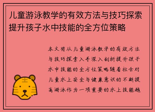 儿童游泳教学的有效方法与技巧探索提升孩子水中技能的全方位策略