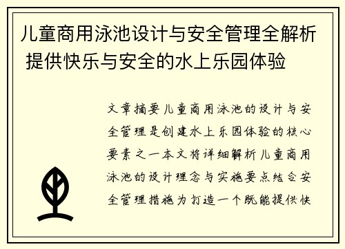 儿童商用泳池设计与安全管理全解析 提供快乐与安全的水上乐园体验