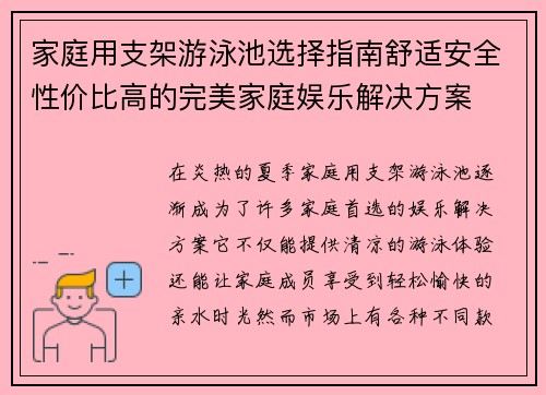 家庭用支架游泳池选择指南舒适安全性价比高的完美家庭娱乐解决方案