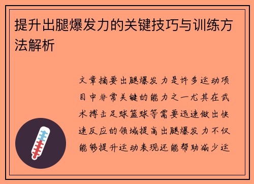 提升出腿爆发力的关键技巧与训练方法解析