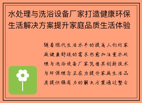 水处理与洗浴设备厂家打造健康环保生活解决方案提升家庭品质生活体验