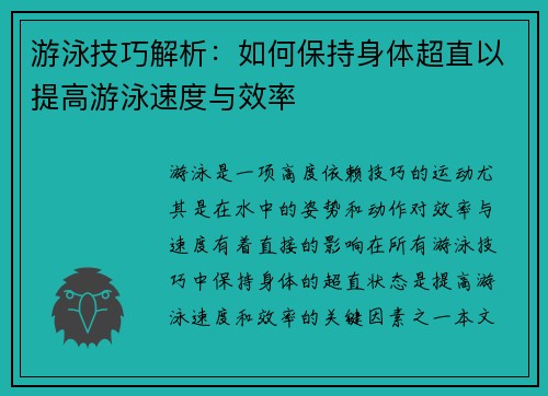 游泳技巧解析：如何保持身体超直以提高游泳速度与效率