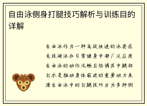 自由泳侧身打腿技巧解析与训练目的详解