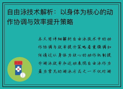 自由泳技术解析：以身体为核心的动作协调与效率提升策略