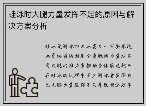 蛙泳时大腿力量发挥不足的原因与解决方案分析