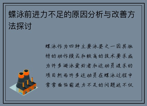 蝶泳前进力不足的原因分析与改善方法探讨